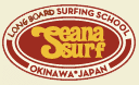 沖縄体験サーフィンスクール　シーナサーフ
